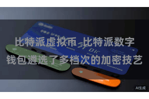 比特派虚拟币  比特派数字钱包遴选了多档次的加密技艺