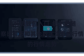 比特派钱包入口  您不错随时检察比特币和其他数字货币的行情走势