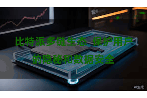 比特派多链生态  保护用户的隐秘和数据安全