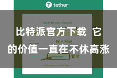 比特派官方下载  它的价值一直在不休高涨