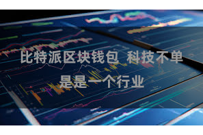 比特派区块钱包  科技不单是是一个行业