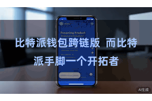 比特派钱包跨链版  而比特派手脚一个开拓者