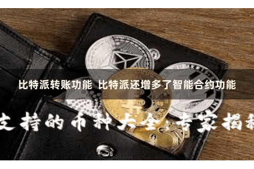 比特派转账功能  比特派还增多了智能合约功能