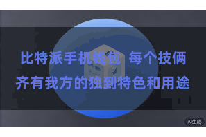 比特派手机钱包  每个技俩齐有我方的独到特色和用途