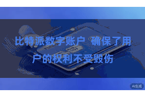 比特派数字账户  确保了用户的权利不受毁伤