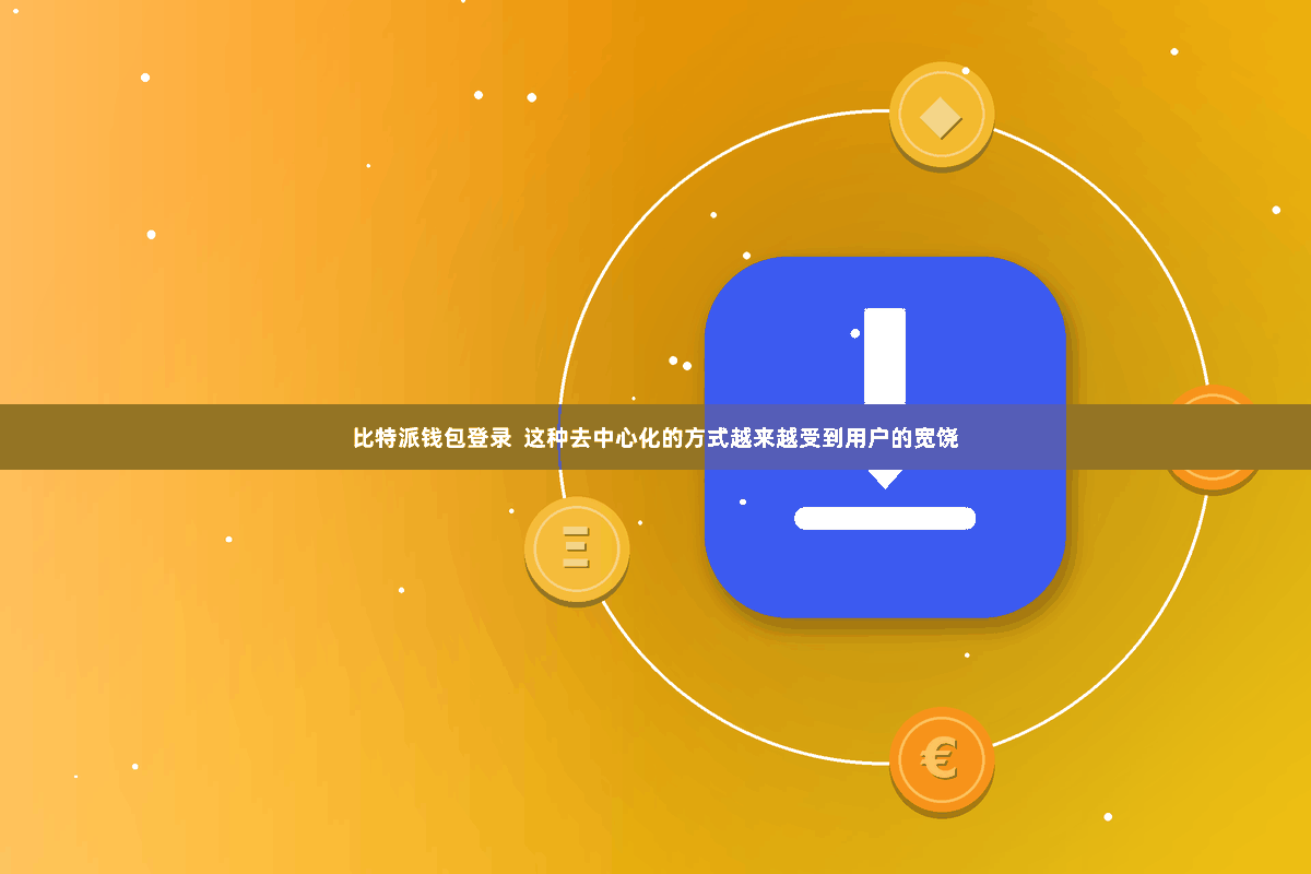 比特派钱包登录  这种去中心化的方式越来越受到用户的宽饶