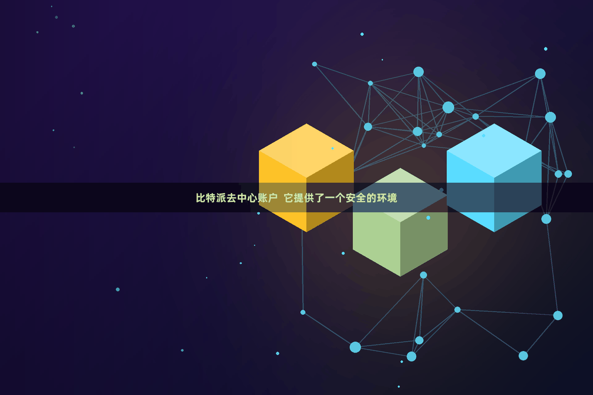 比特派去中心账户  它提供了一个安全的环境