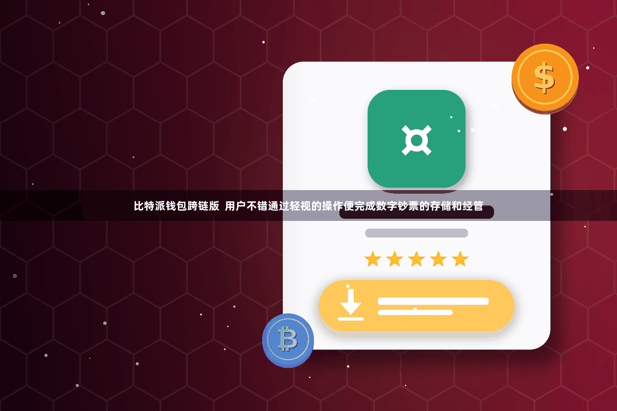 比特派钱包跨链版  用户不错通过轻视的操作便完成数字钞票的存储和经管