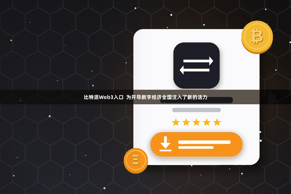 比特派Web3入口  为开导数字经济全国注入了新的活力